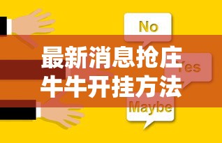 最新消息抢庄牛牛开挂方法有开挂透视 最新消息抢庄牛牛开挂方法有开挂透视