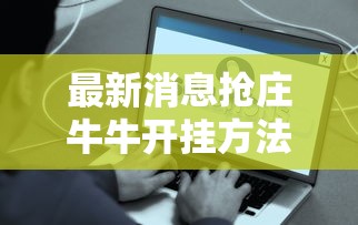 最新消息抢庄牛牛开挂方法有开挂透视 最新消息抢庄牛牛开挂方法有开挂透视