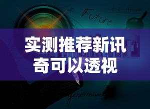 实测推荐新讯奇可以透视吗其实是有挂