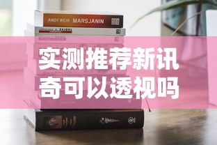 实测推荐新讯奇可以透视吗其实是有挂 实测推荐新讯奇可以透视吗其实是有挂