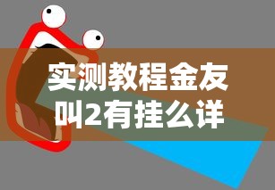 实测教程金友叫2有挂么详细开挂步骤
