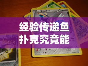 经验传递鱼扑克究竟能不能开挂开挂作弊