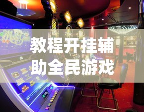 教程开挂辅助全民游戏怎么能赢(曝光透视必备猫腻) 教程开挂辅助全民游戏怎么能赢(曝光透视必备猫腻)