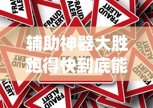 辅助神器大胜跑得快到底能不能开挂[原来真的有挂]