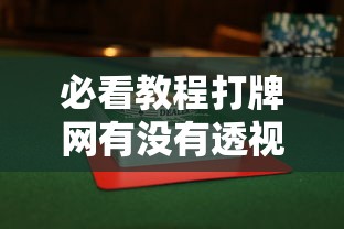 必看教程打牌网有没有透视其实是有挂