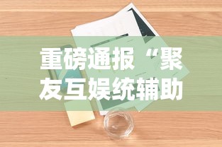 重大通报“西南九九怎么辅助 	”的确有挂
