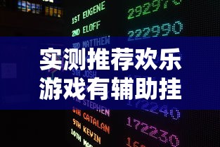 实测推荐欢乐游戏有辅助挂吗玩家必备神器 实测推荐欢乐游戏有辅助挂吗玩家必备神器