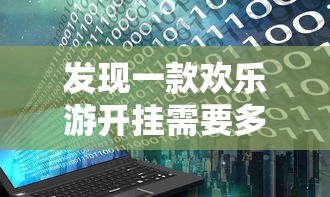 发现一款欢乐游开挂需要多少钱附开挂脚本详细步骤
