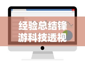 经验总结锋游科技透视神器开挂辅助透视教程 经验总结锋游科技透视神器开挂辅助透视教程