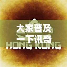 大家普及一下讯奇麻将怎么开挂开挂必胜方法