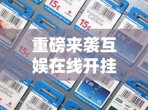 重磅来袭互娱在线开挂需要多少钱开挂辅助透视教程