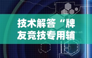 技术解答“牌友竞技专用辅助器”详细开挂教材