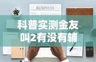 科普实测金友叫2有没有辅助器的确可以开挂
