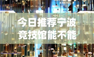 今日推荐宁波竞技馆能不能开挂[原来真的有挂]