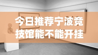 今日推荐宁波竞技馆能不能开挂[原来真的有挂]