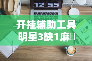 开挂辅助工具明星3缺1麻將真能开挂吗可以开挂