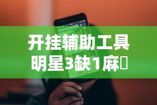 开挂辅助工具明星3缺1麻將真能开挂吗可以开挂 开挂辅助工具明星3缺1麻將真能开挂吗可以开挂
