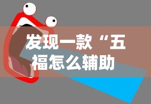 发现一款“五福怎么辅助 ”太坑了真的有挂