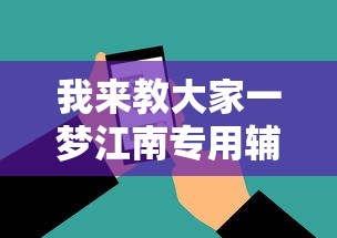 我来教大家一梦江南专用辅助器必胜开挂神器