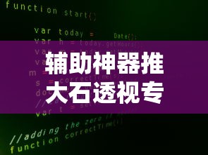 辅助神器推大石透视专用脚本事实上确实有挂