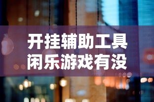 开挂辅助工具闲乐游戏有没有黑科技原来确实有挂
