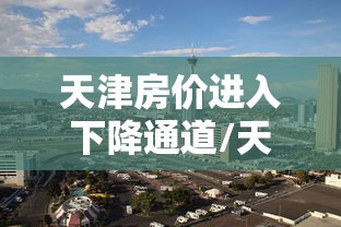 我来教大家灵飞有挂没开挂(透视)辅助教程 我来教大家灵飞有挂没开挂(透视)辅助教程