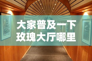 大家普及一下玫瑰大厅哪里有透视挂可以透视
