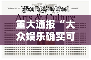 重大通报“大众娱乐确实可以开挂”确实是有挂的