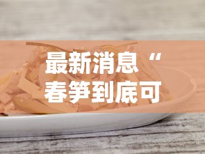 最新消息“春笋到底可以开挂吗”原来真的有挂