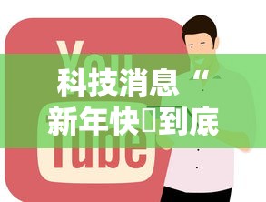 科技消息“新年快樂到底要怎么用挂”可以辅助