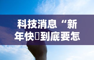 科技消息“新年快樂到底要怎么用挂”可以辅助