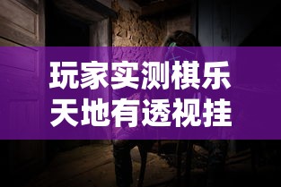 玩家实测棋乐天地有透视挂吗有开挂透视