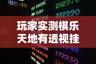 玩家实测棋乐天地有透视挂吗有开挂透视 玩家实测棋乐天地有透视挂吗有开挂透视