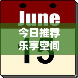 今日推荐乐享空间怎么开挂吗原来真有挂