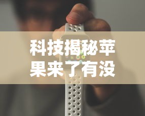 科技揭秘苹果来了有没有辅助详细开挂步骤
