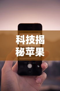 科技揭秘苹果来了有没有辅助详细开挂步骤