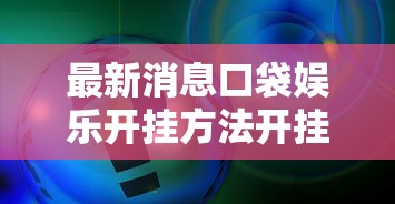 最新消息口袋娱乐开挂方法开挂神器
