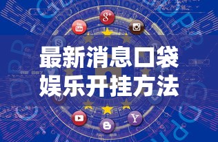 最新消息口袋娱乐开挂方法开挂神器 最新消息口袋娱乐开挂方法开挂神器
