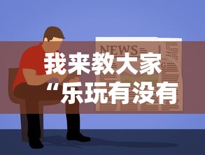 我来教大家“乐玩有没有能用挂呢”其实确实有挂