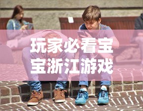 玩家必看宝宝浙江游戏其实可以开挂吗开挂作弊