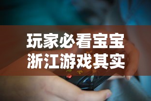 玩家必看宝宝浙江游戏其实可以开挂吗开挂作弊
