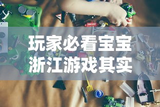 玩家必看宝宝浙江游戏其实可以开挂吗开挂作弊