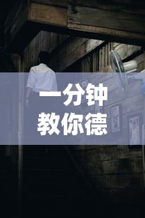一分钟教你德普之星确实是有挂吗太坑了真的有挂