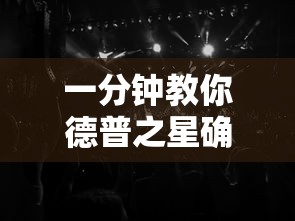 一分钟教你德普之星确实是有挂吗太坑了真的有挂