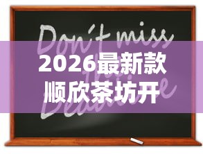 2026最新款顺欣茶坊开挂需要多少钱开挂必胜方法