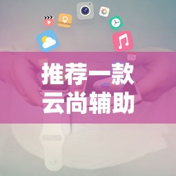 推荐一款云尚辅助工具详细开挂教程
