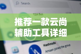 推荐一款云尚辅助工具详细开挂教程 推荐一款云尚辅助工具详细开挂教程