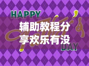辅助教程分享欢乐有没有科技[原来真的有挂]