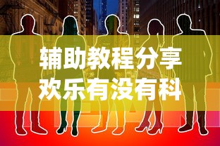 辅助教程分享欢乐有没有科技[原来真的有挂]