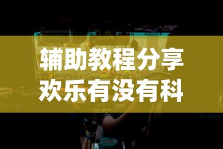 辅助教程分享欢乐有没有科技[原来真的有挂]